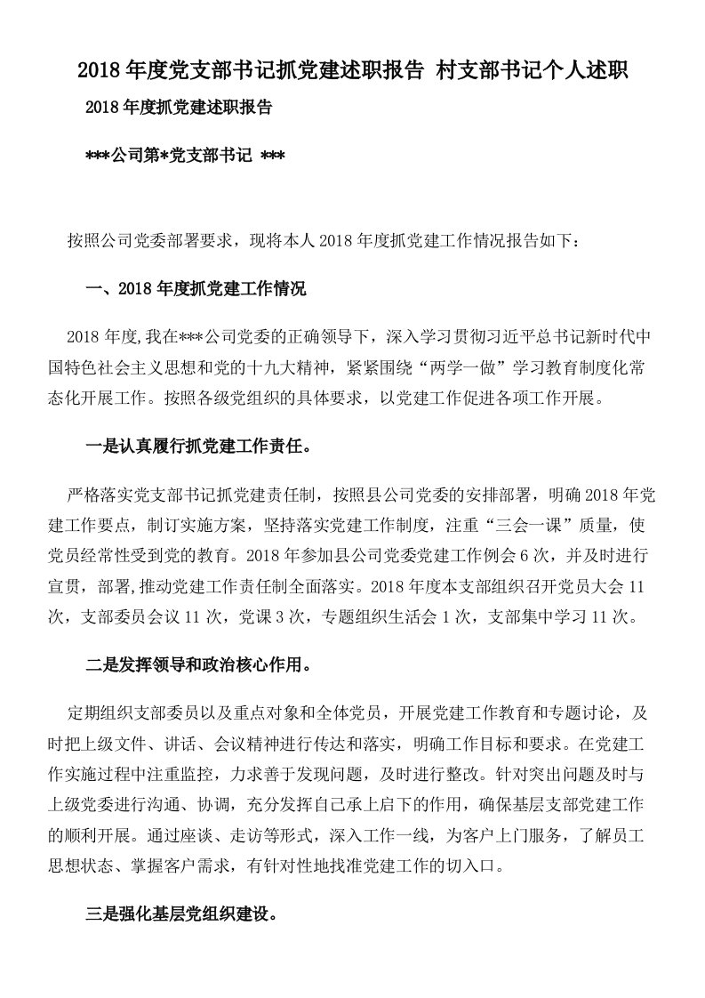 2018年度党支部书记抓党建述职报告村支部书记个人述职