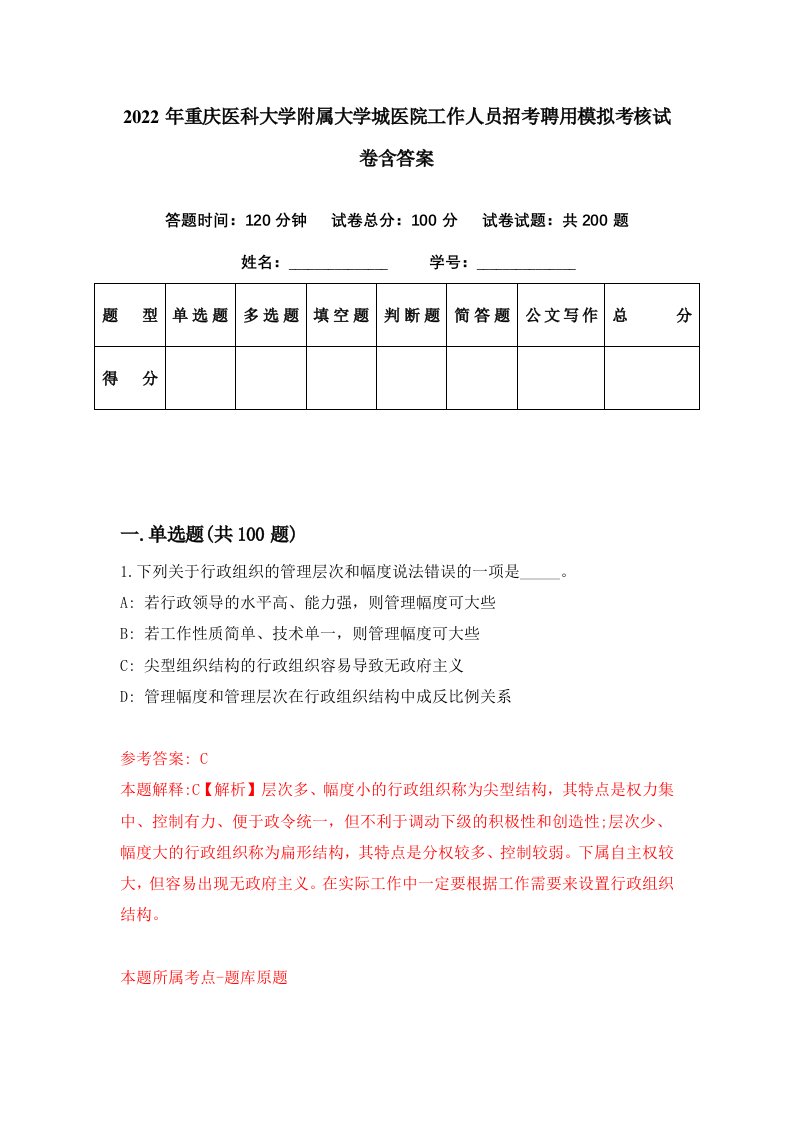 2022年重庆医科大学附属大学城医院工作人员招考聘用模拟考核试卷含答案5