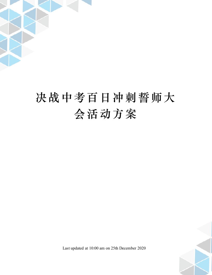 决战中考百日冲刺誓师大会活动方案