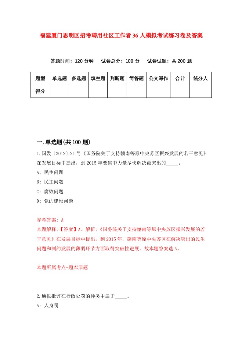 福建厦门思明区招考聘用社区工作者36人模拟考试练习卷及答案第2次