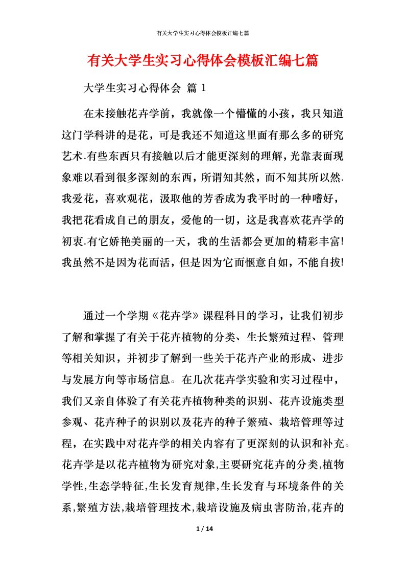 有关大学生实习心得体会模板汇编七篇