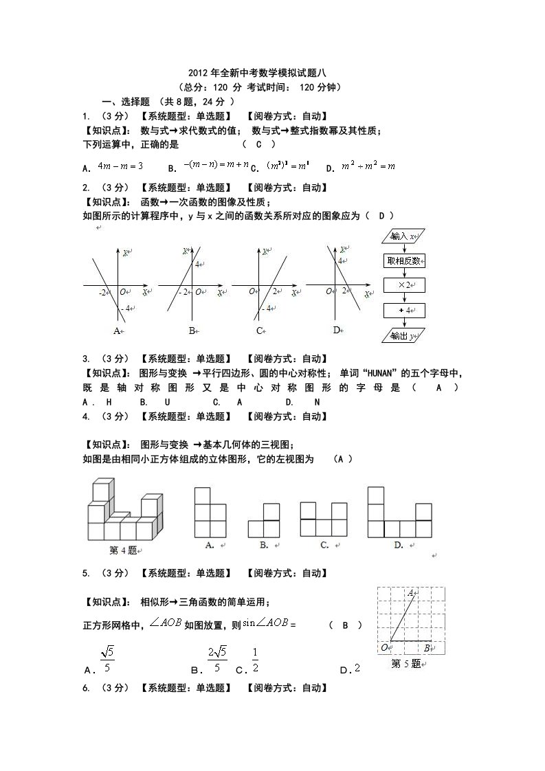 2012年全新中考数学模拟试题八