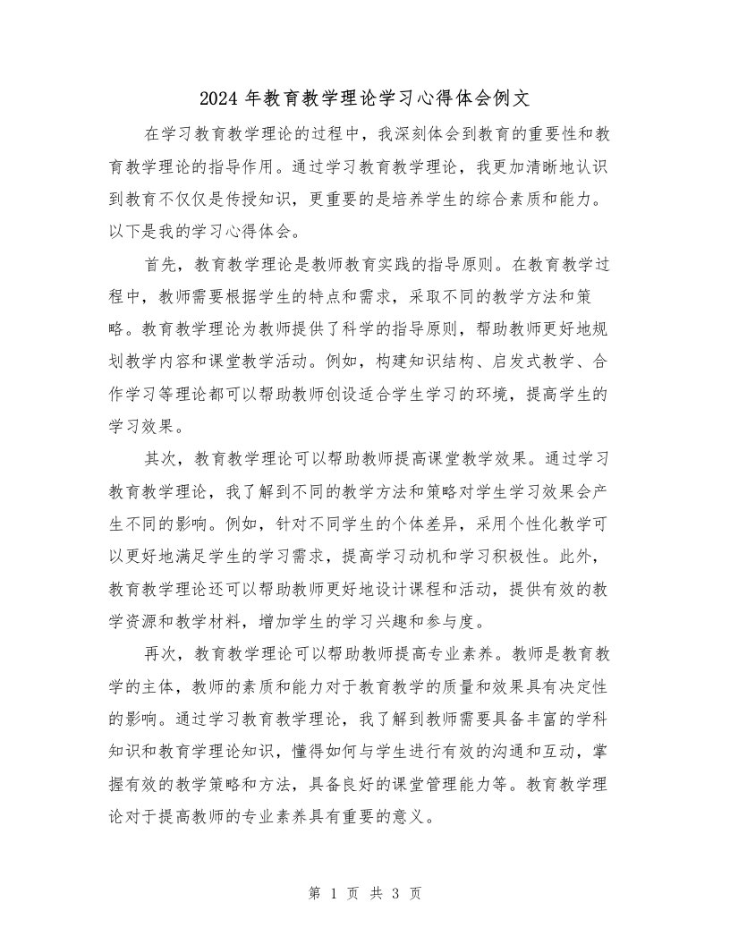 2024年教育教学理论学习心得体会例文（2篇）