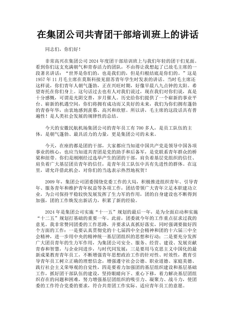 在集公司共青干部培训班上的讲话