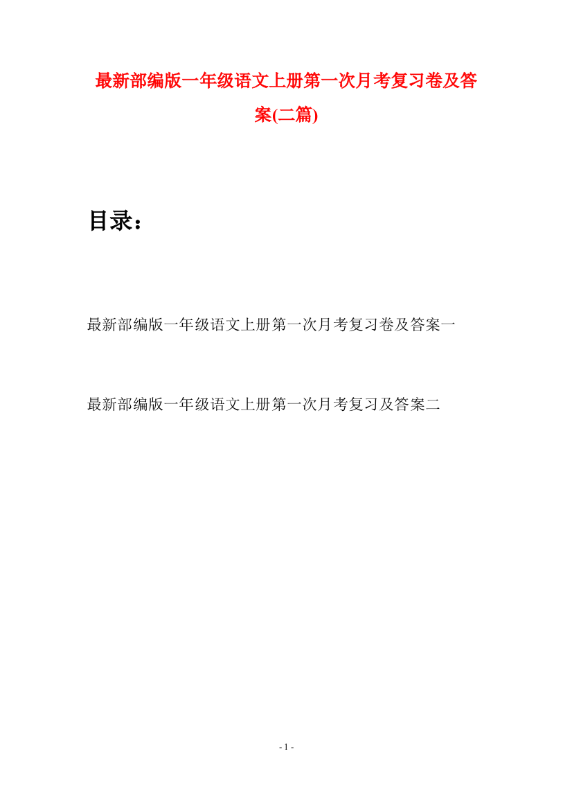 最新部编版一年级语文上册第一次月考复习卷及答案(二套)