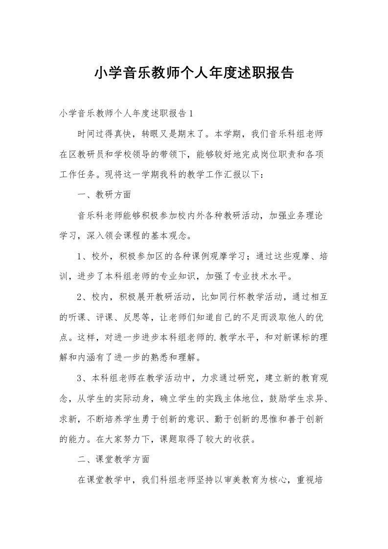 小学音乐教师个人年度述职报告