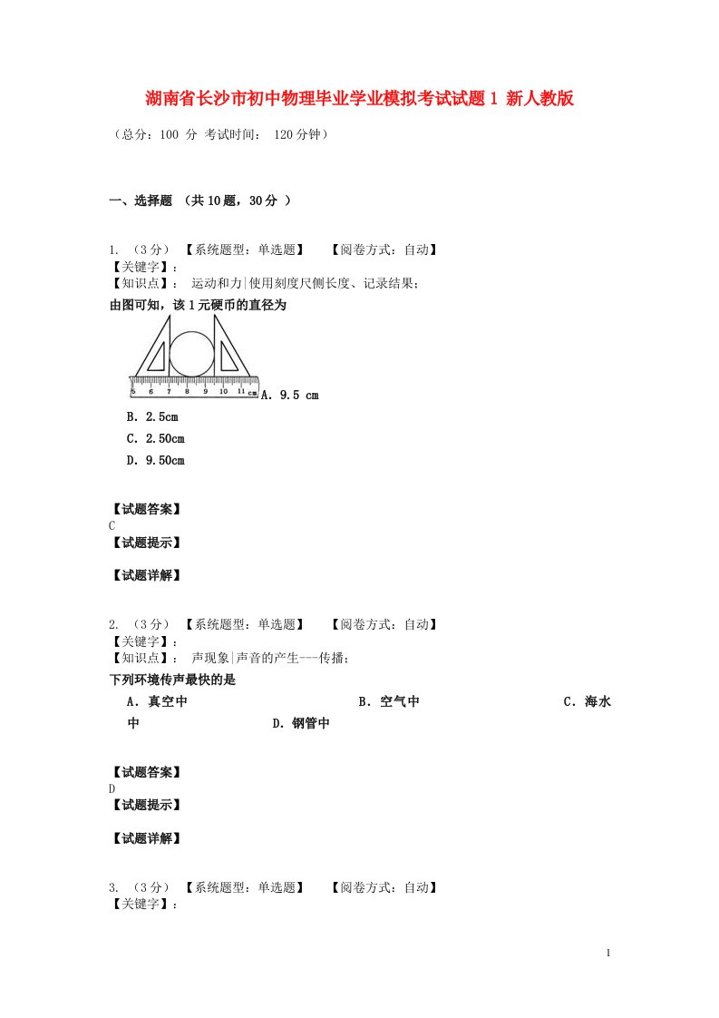 湖南省长沙市初中物理毕业学业模拟考试试题1