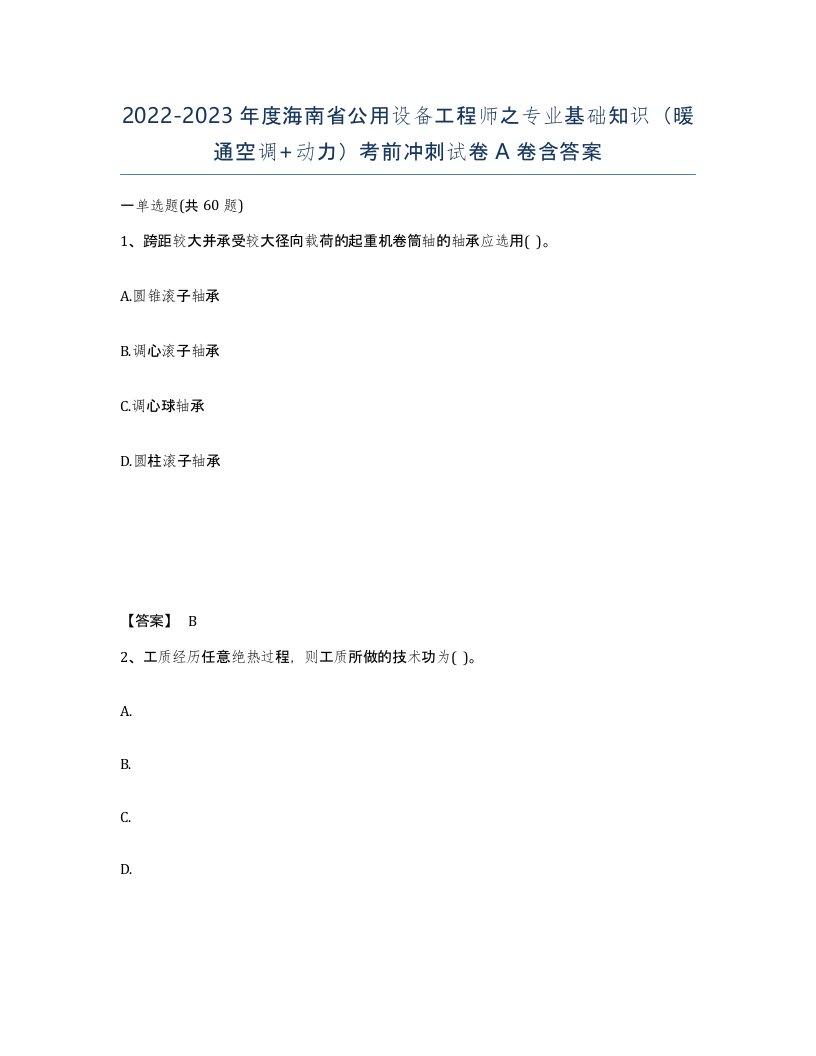 2022-2023年度海南省公用设备工程师之专业基础知识暖通空调动力考前冲刺试卷A卷含答案