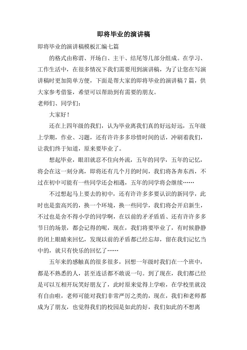 即将毕业的演讲稿