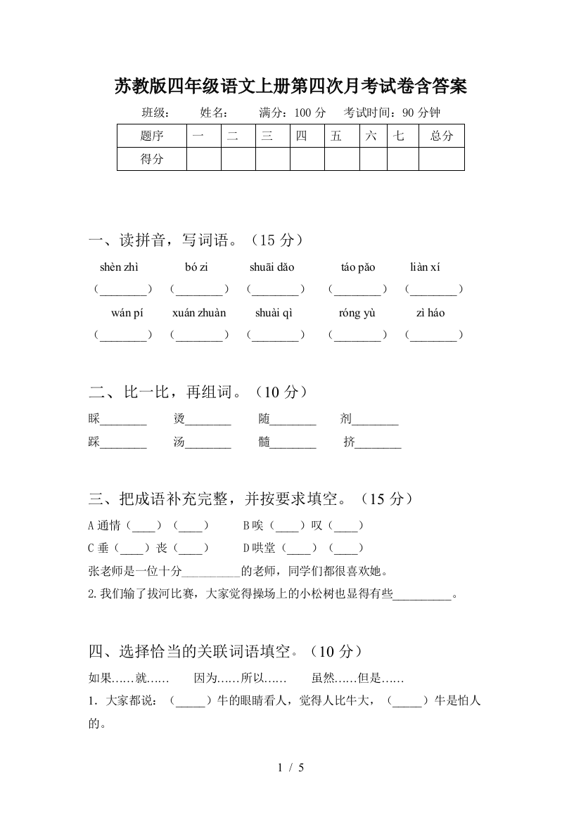 苏教版四年级语文上册第四次月考试卷含答案