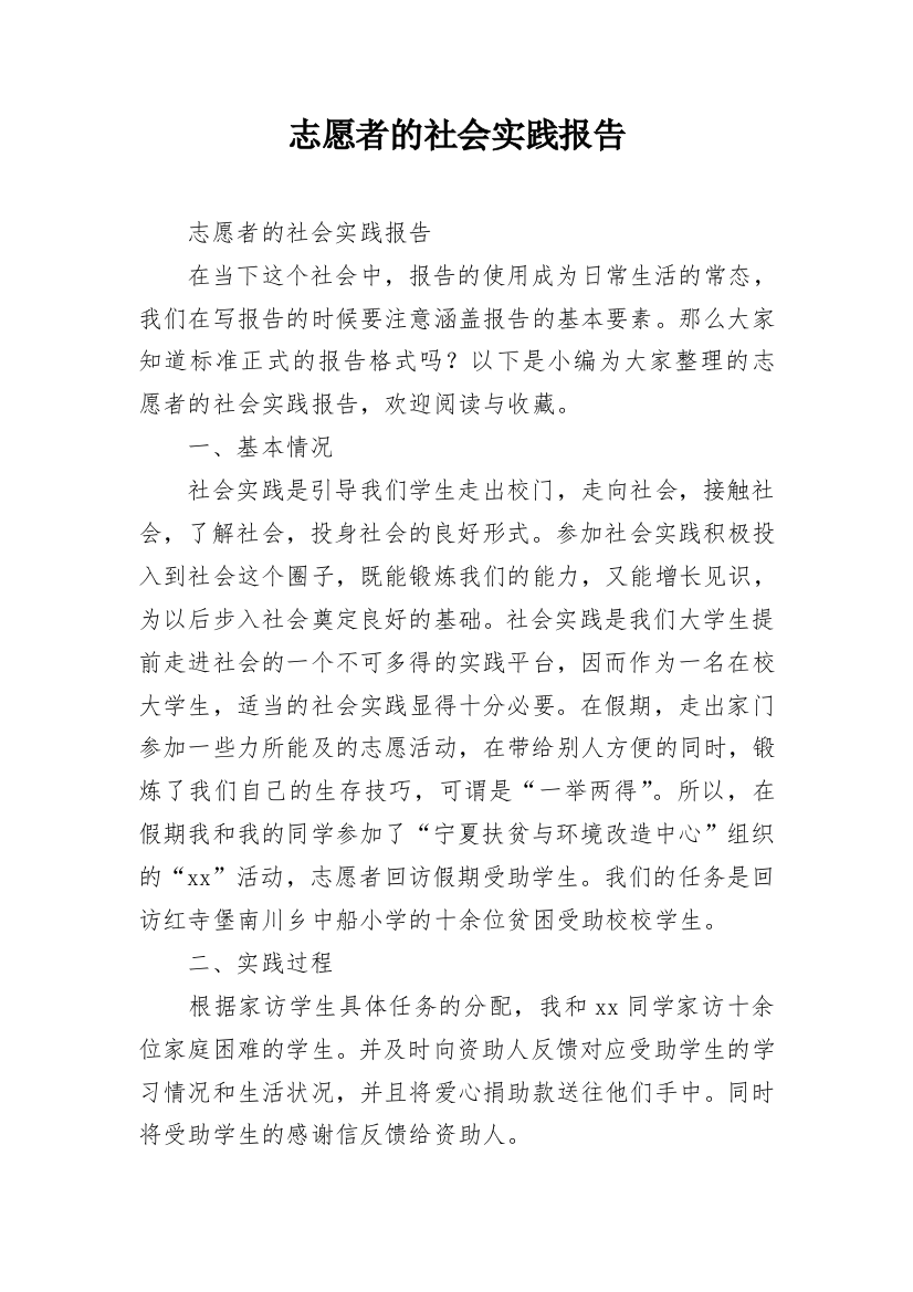 志愿者的社会实践报告_1