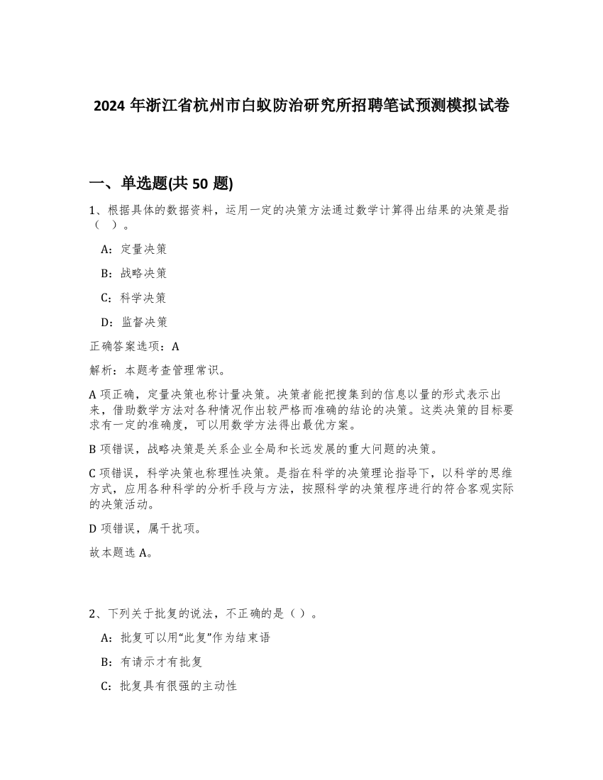 2024年浙江省杭州市白蚁防治研究所招聘笔试预测模拟试卷-65