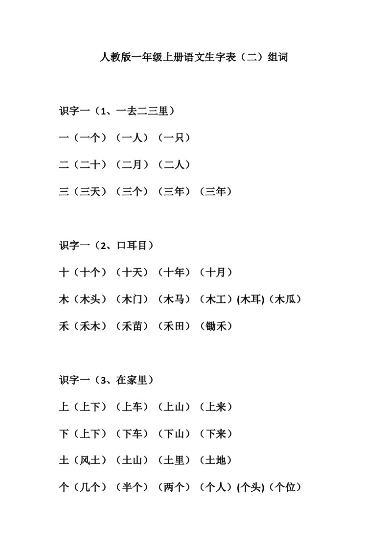 人教版一年级上册语文生字表