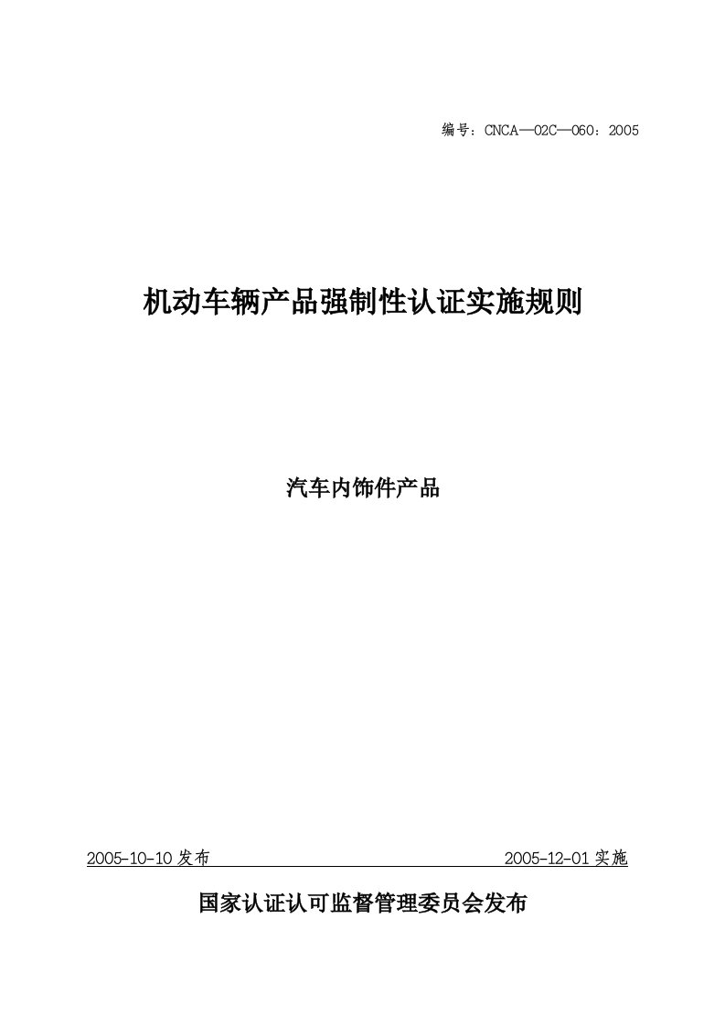 精选机动车辆产品强制性认证实施规则内饰件实施规则