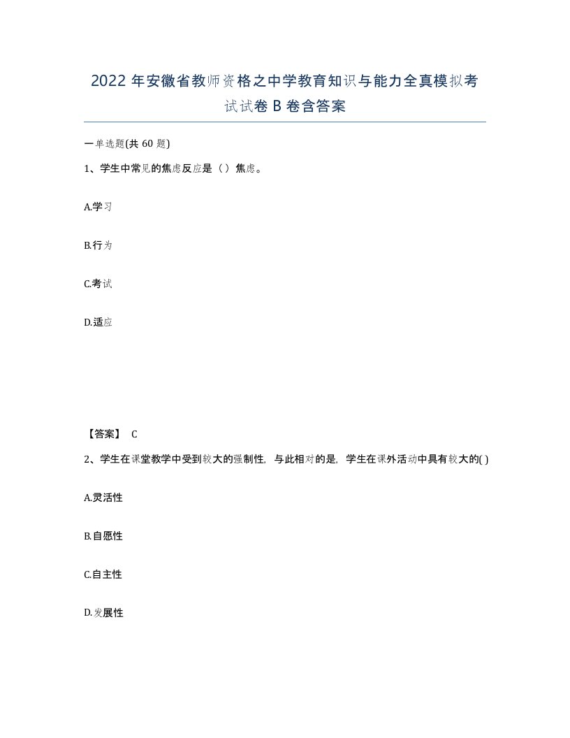 2022年安徽省教师资格之中学教育知识与能力全真模拟考试试卷卷含答案