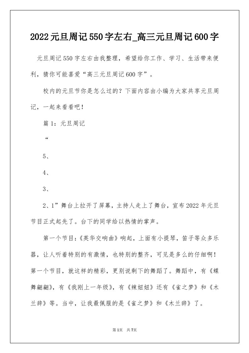 2022元旦周记550字左右_高三元旦周记600字