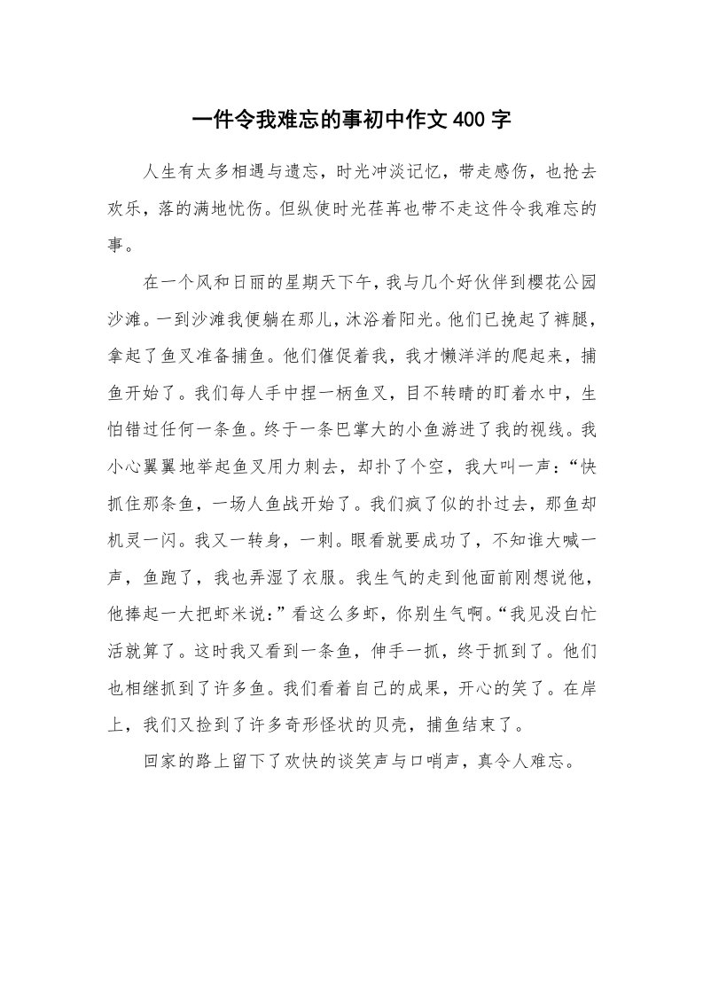 一件令我难忘的事初中作文400字