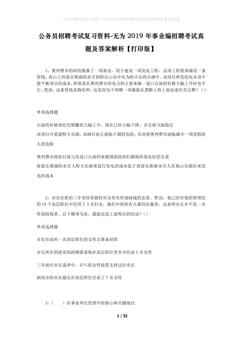 公务员招聘考试复习资料-无为2019年事业编招聘考试真题及答案解析打印版_1