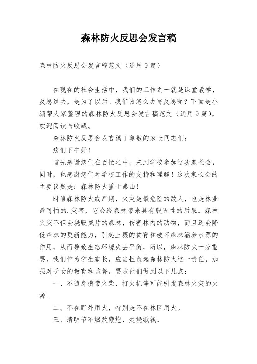 森林防火反思会发言稿