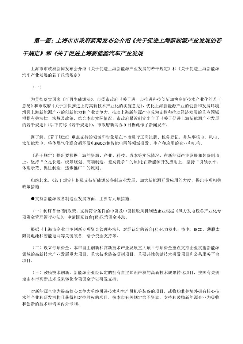 上海市市政府新闻发布会介绍《关于促进上海新能源产业发展的若干规定》和《关于促进上海新能源汽车产业发展（小编整理）[修改版]