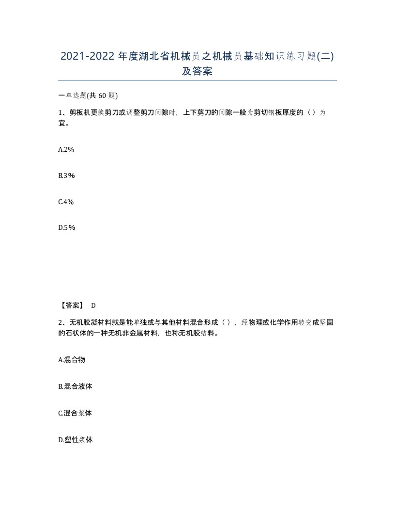 2021-2022年度湖北省机械员之机械员基础知识练习题二及答案