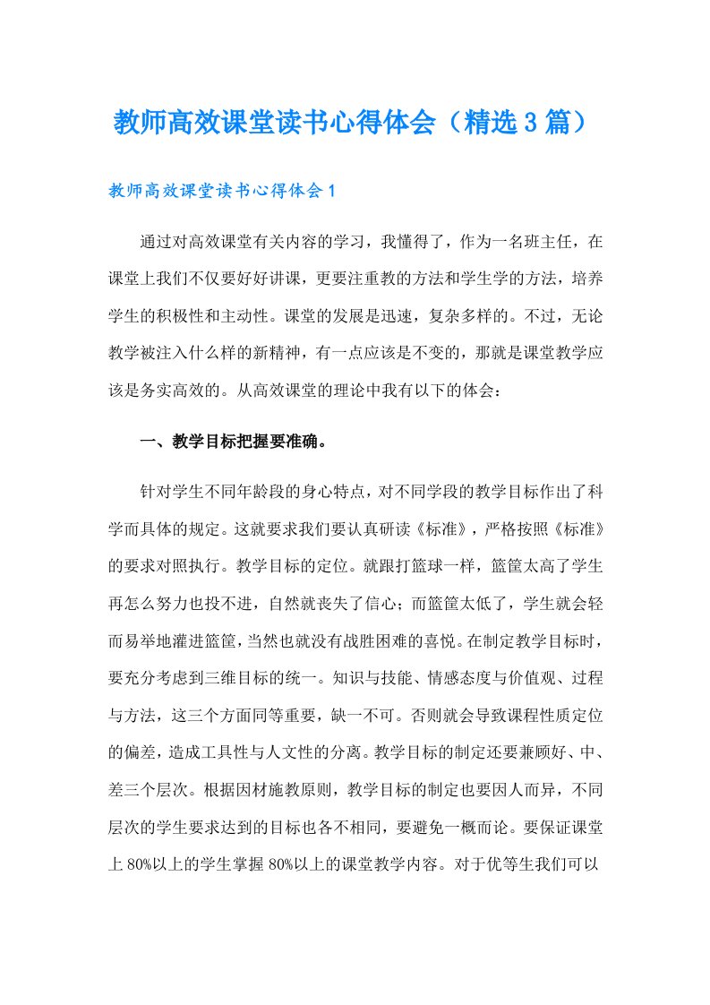 教师高效课堂读书心得体会（精选3篇）