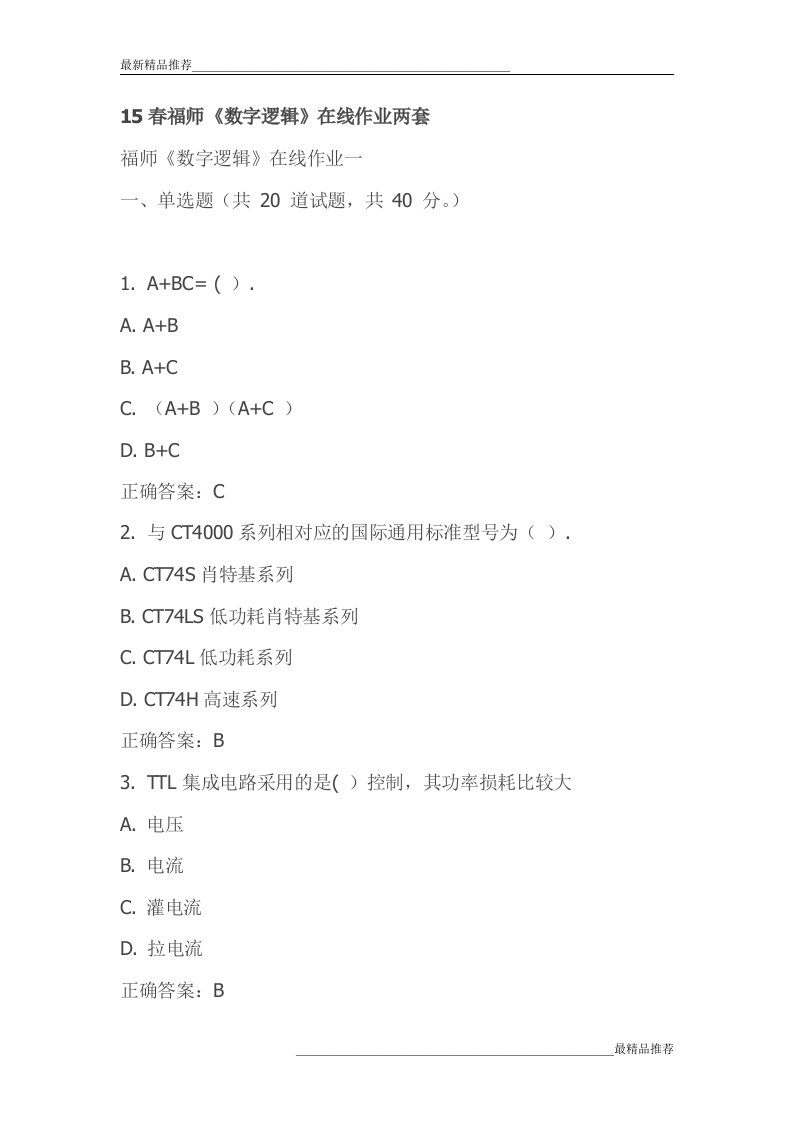 【精品】15春福师《数字逻辑》在线作业两套