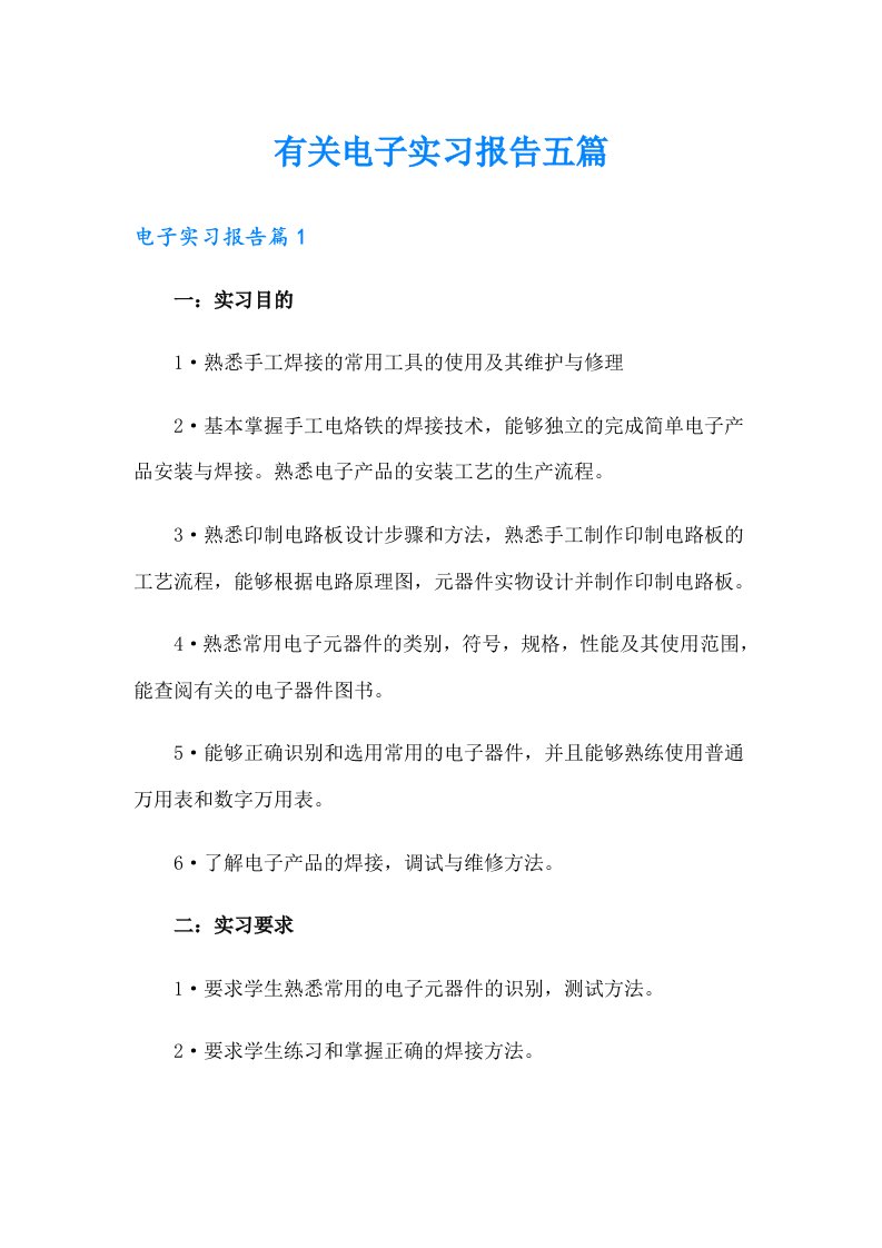 有关电子实习报告五篇