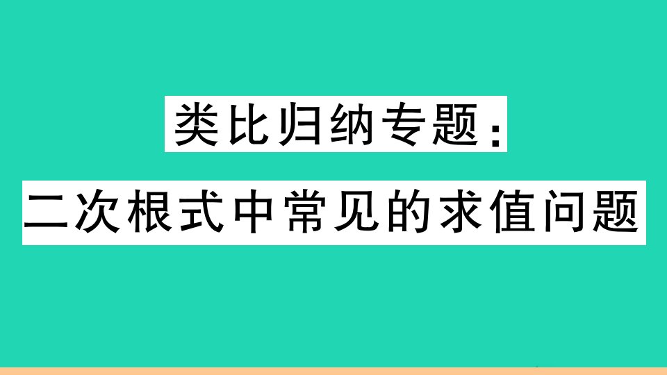 通用版八年级数学下册第十六章二次根式类比归纳专题二次根式中常见的求值问题作业课件新版新人教版