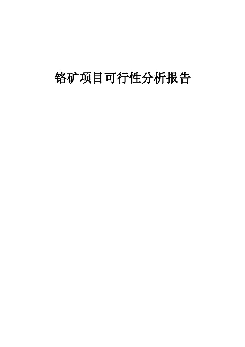 铬矿项目可行性分析报告