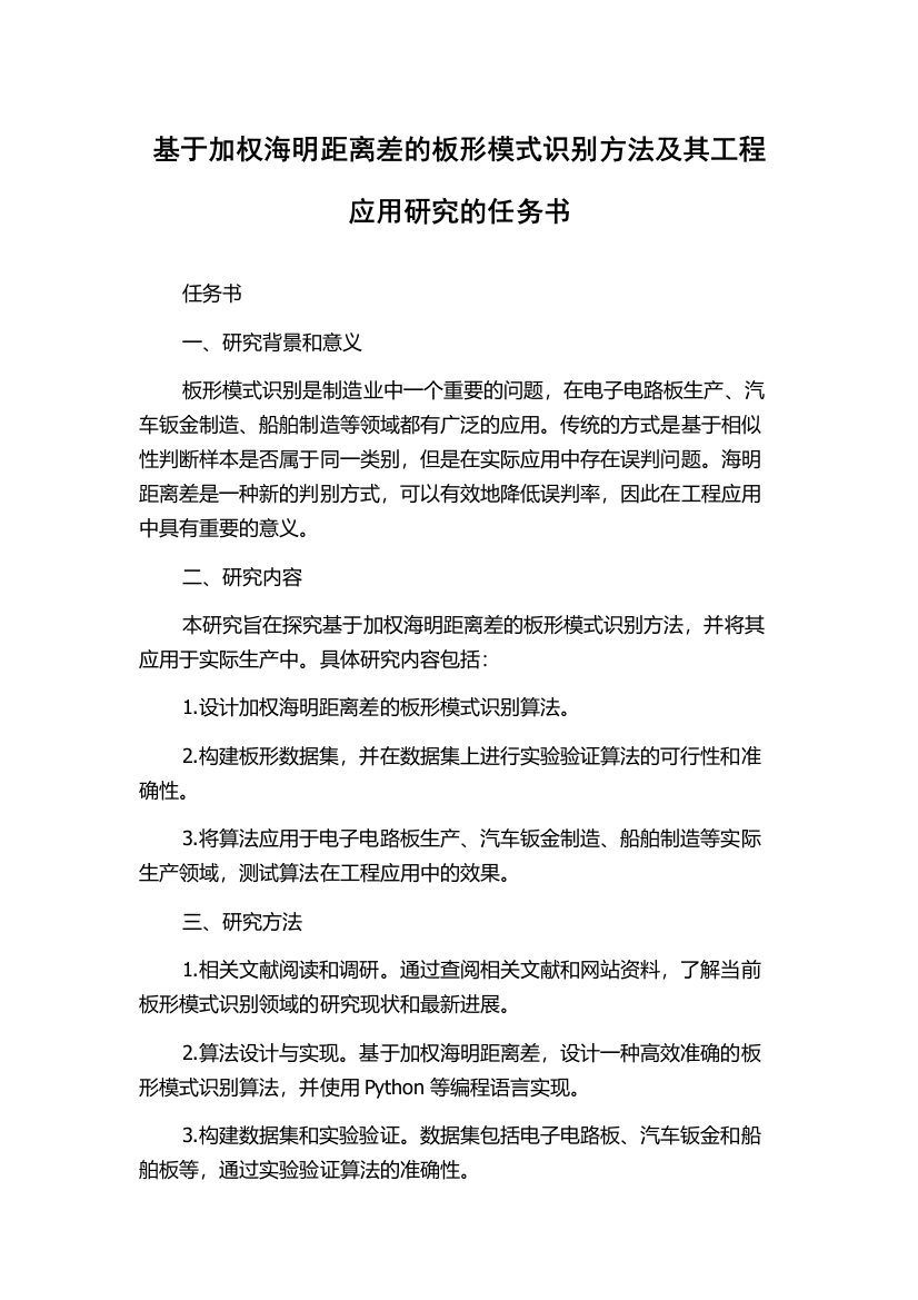 基于加权海明距离差的板形模式识别方法及其工程应用研究的任务书