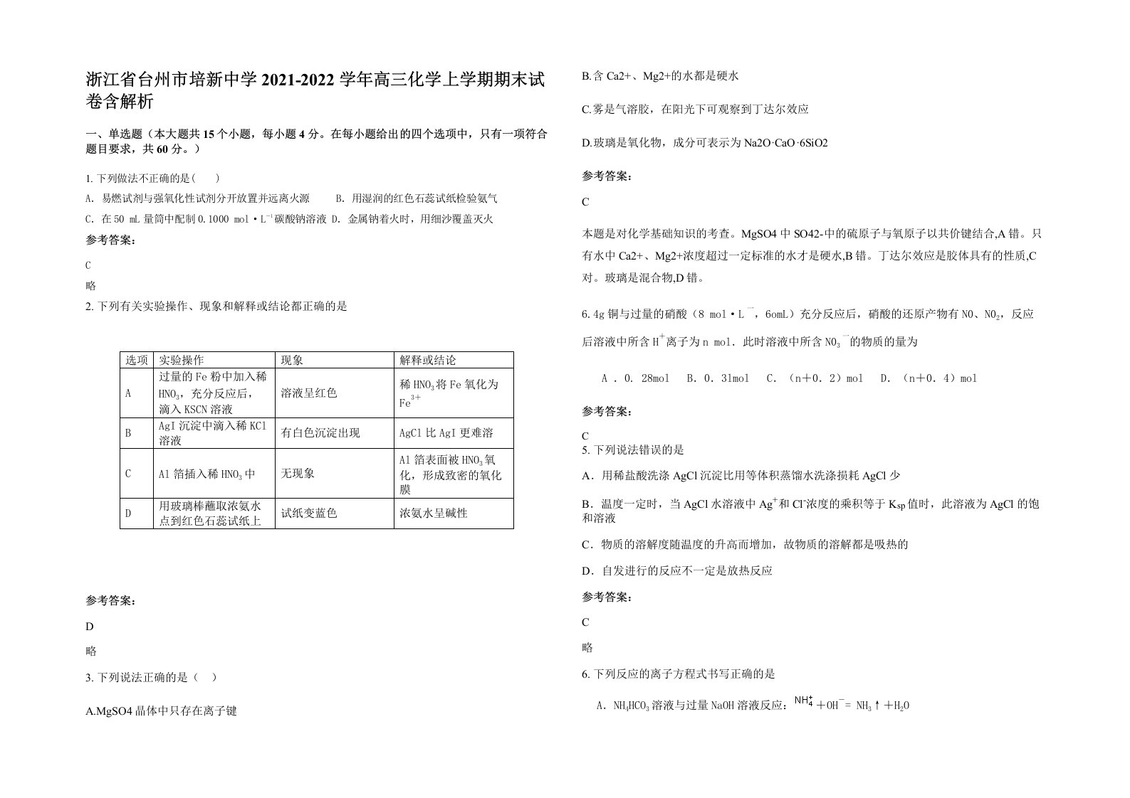 浙江省台州市培新中学2021-2022学年高三化学上学期期末试卷含解析