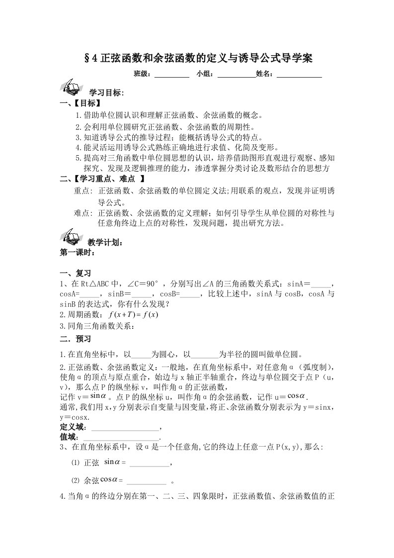 北师大版高中数学导学案正弦函数和余弦函数的定义与诱导公式导学案