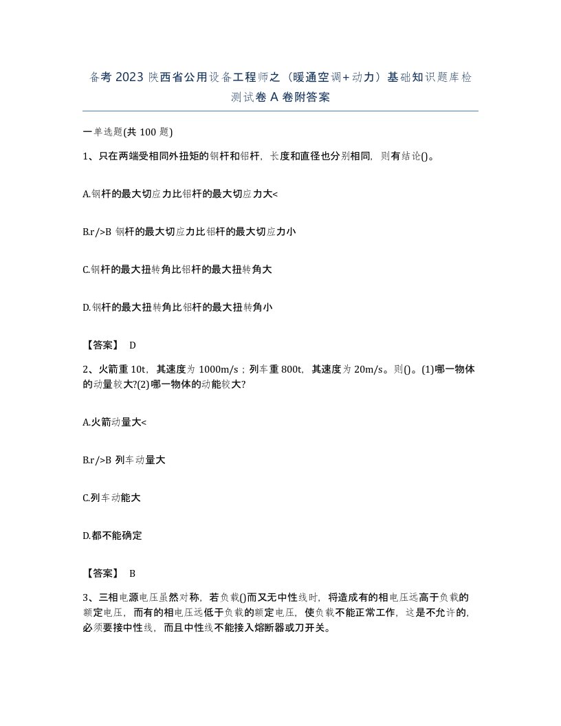 备考2023陕西省公用设备工程师之暖通空调动力基础知识题库检测试卷A卷附答案