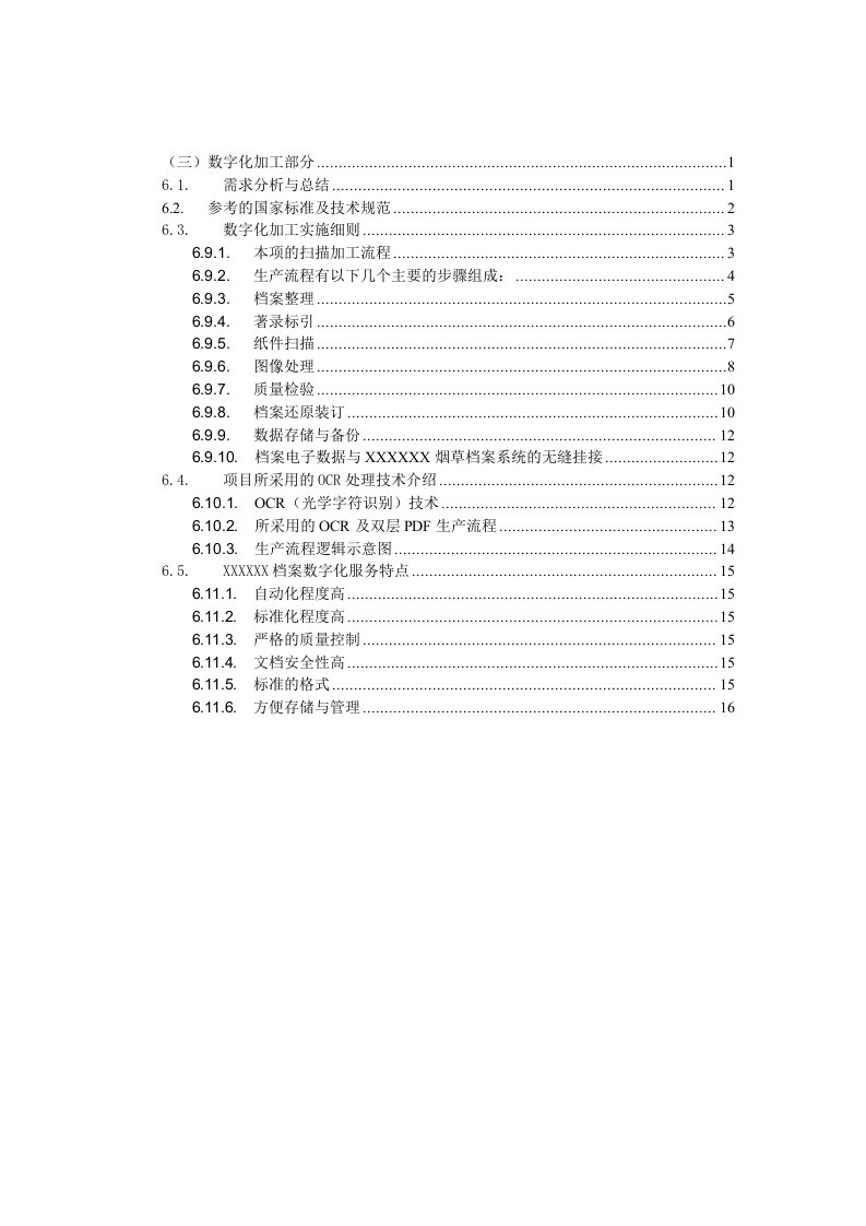 档案数字化加工方案