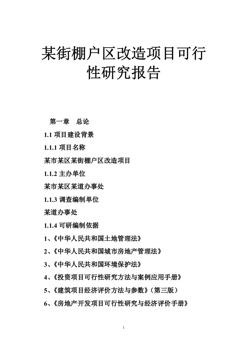 某街棚户区改造项目可行性研究报告