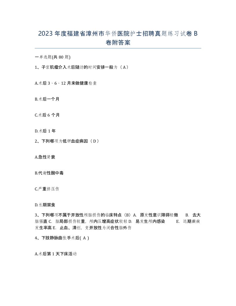 2023年度福建省漳州市华侨医院护士招聘真题练习试卷B卷附答案