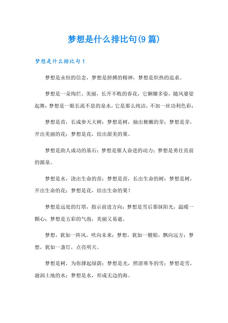 梦想是什么排比句(9篇)