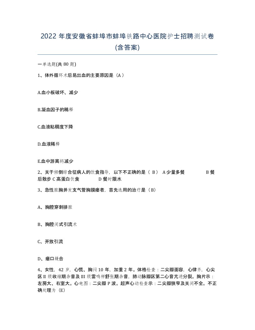 2022年度安徽省蚌埠市蚌埠铁路中心医院护士招聘测试卷含答案