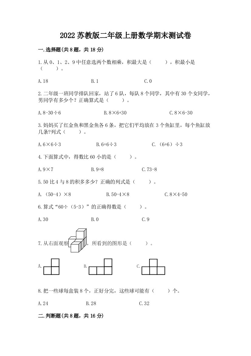 2022苏教版二年级上册数学期末测试卷及答案（易错题）