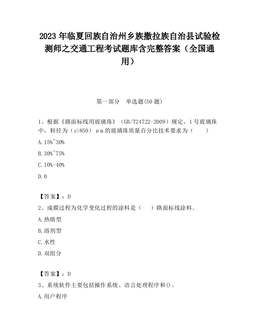 2023年临夏回族自治州乡族撒拉族自治县试验检测师之交通工程考试题库含完整答案（全国通用）