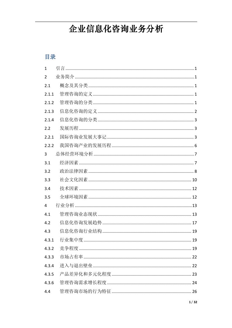 01-企业信息化咨询业务分析