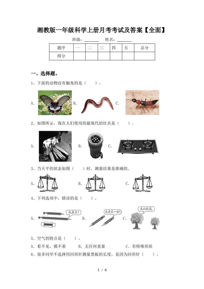 湘教版一年级科学上册月考考试及答案全面