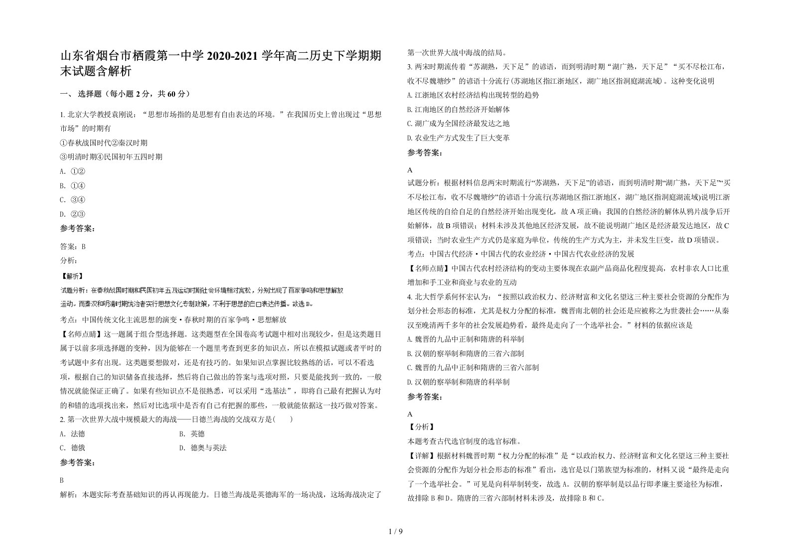 山东省烟台市栖霞第一中学2020-2021学年高二历史下学期期末试题含解析