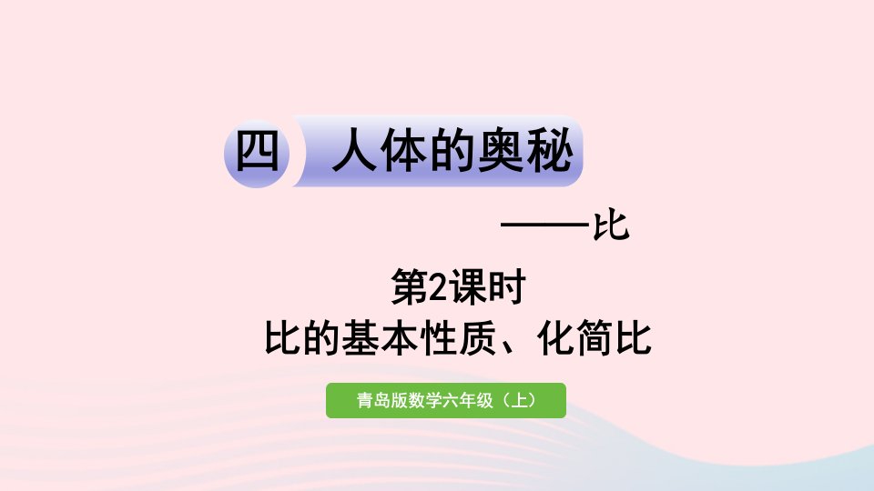 2023六年级数学上册四人体的奥秘__比信息窗1比的认识第2课时比的基本性质化简比课件青岛版六三制