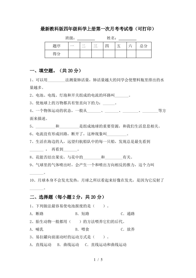 最新教科版四年级科学上册第一次月考考试卷可打印