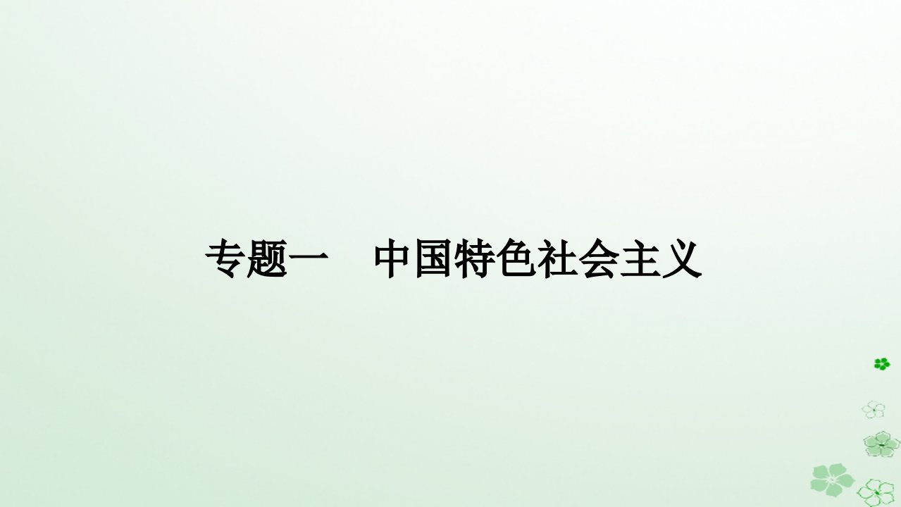 新教材2024高考政治二轮专题复习专题一中国特色社会主义课件