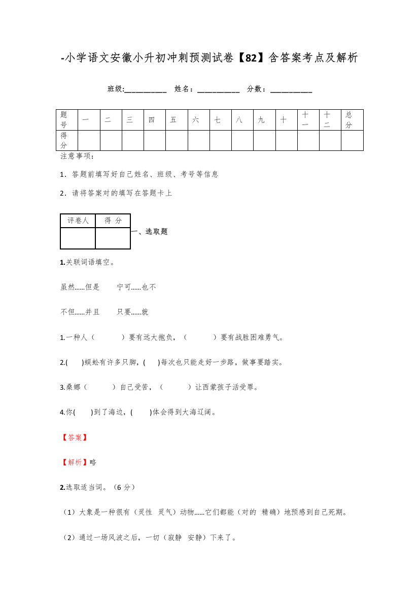 2021年小学语文安徽小升初冲刺预测试卷含答案考点及解析