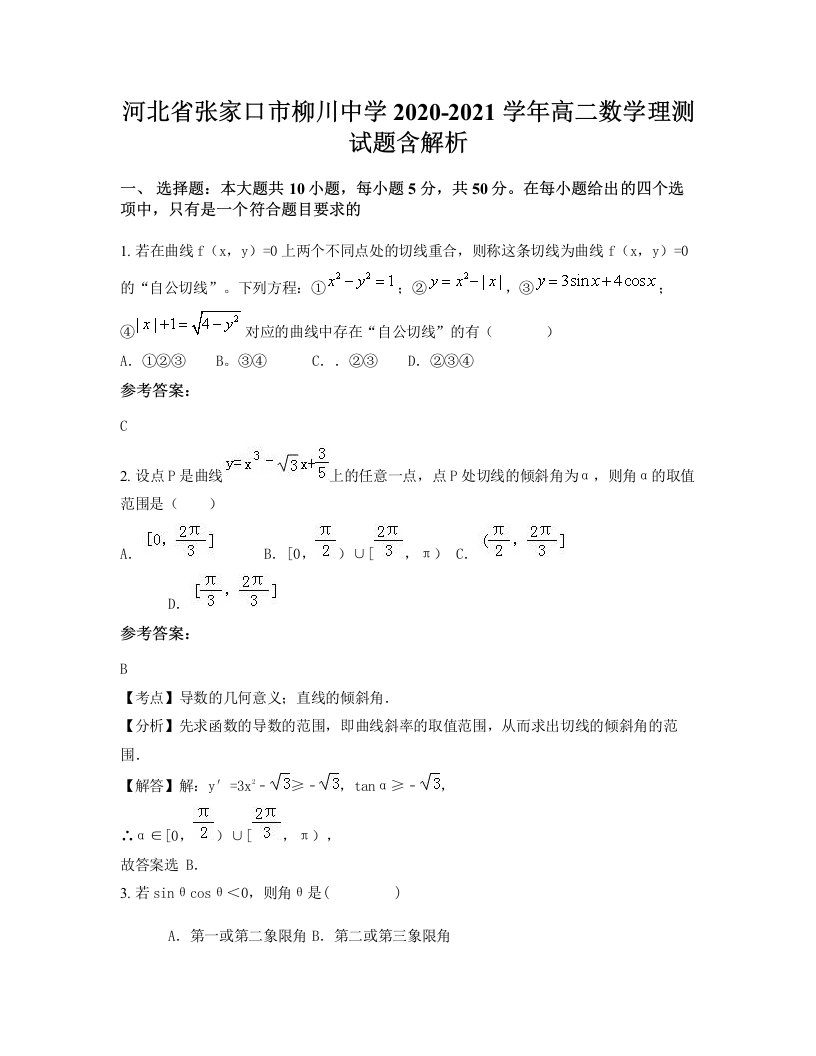 河北省张家口市柳川中学2020-2021学年高二数学理测试题含解析