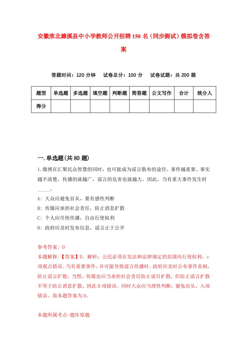 安徽淮北濉溪县中小学教师公开招聘150名同步测试模拟卷含答案6